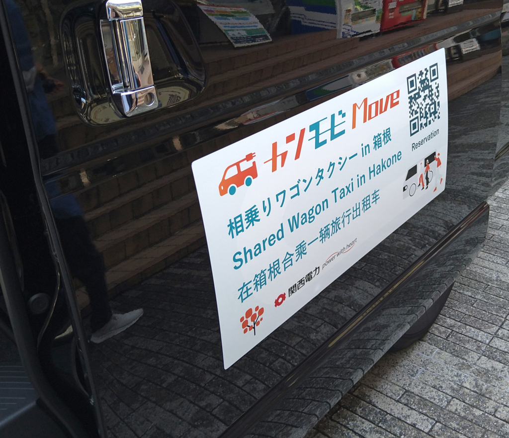 大阪大学モビリティチームのモニタリングで満足度が高かったカンモビ(現在は価格・車両数とも変更してサービスを継続中)