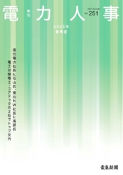季刊電力人事2025年夏季版（No.251）