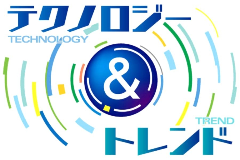 テクノロジー＆トレンド 2018｜電気新聞