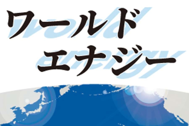 ［ワールドエナジー］原子力開発、せめぎ合い｜電気新聞