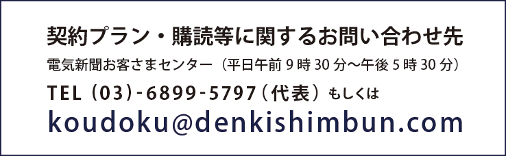 お問い合わせ先｜電気新聞