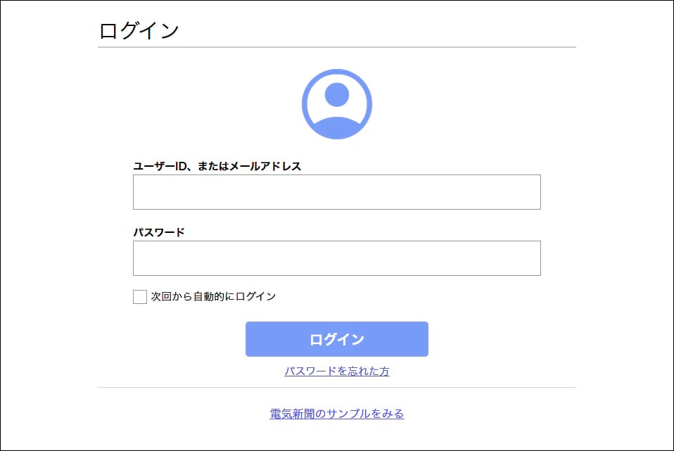 ログイン情報を入力します|電気新聞