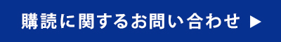 購読に関するお問い合わせ｜電気新聞