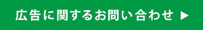 広告出稿に関するお問い合わせ｜電気新聞
