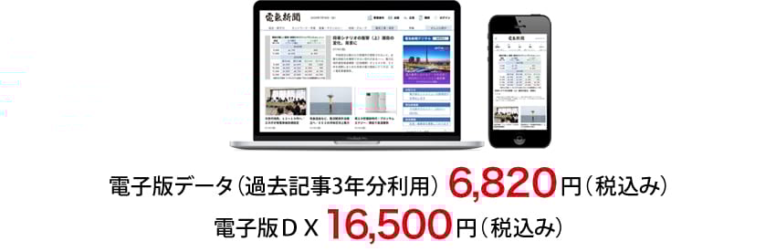 電子版データ／電子版ＤＸ※電子版単体プランへ|電気新聞