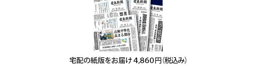 新聞（紙版）ご購読のお客さま|電気新聞