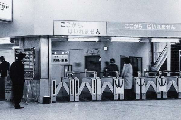立石電機（現オムロン）が近畿日本鉄道や京阪神急行電鉄（現阪急電鉄）と挑んだ自動改札機の開発は、戦後の代表的な電化事例となった。写真は1967（昭和42）年、千里線の北千里駅に設置された自動改札機