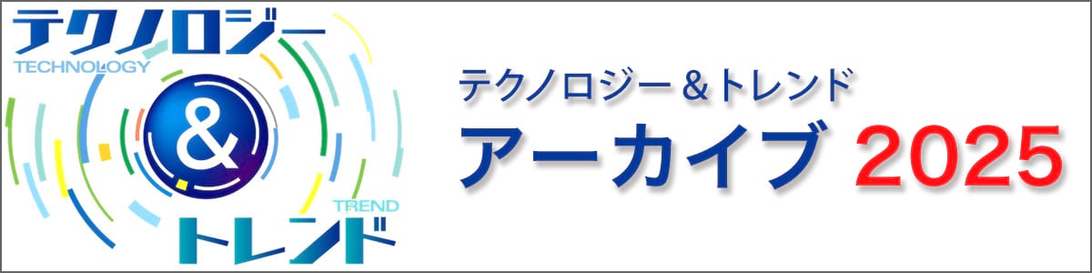 テクノロジー＆トレンド アーカイブ 2025｜電気新聞