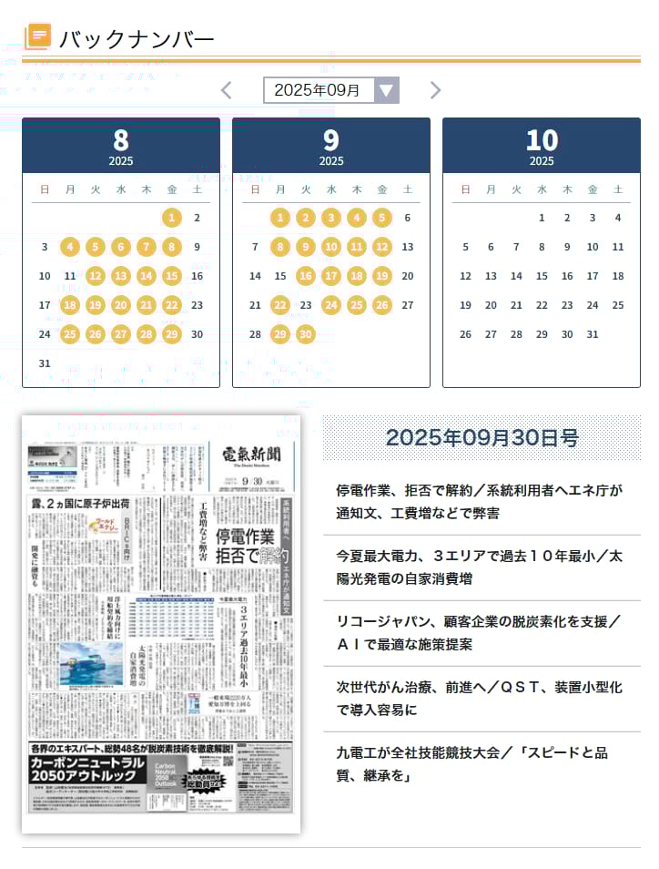バックナンバー検索|電気新聞デジタル(電子版)