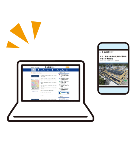 どんなデバイスからで｜電気新聞デジタル（電子版）