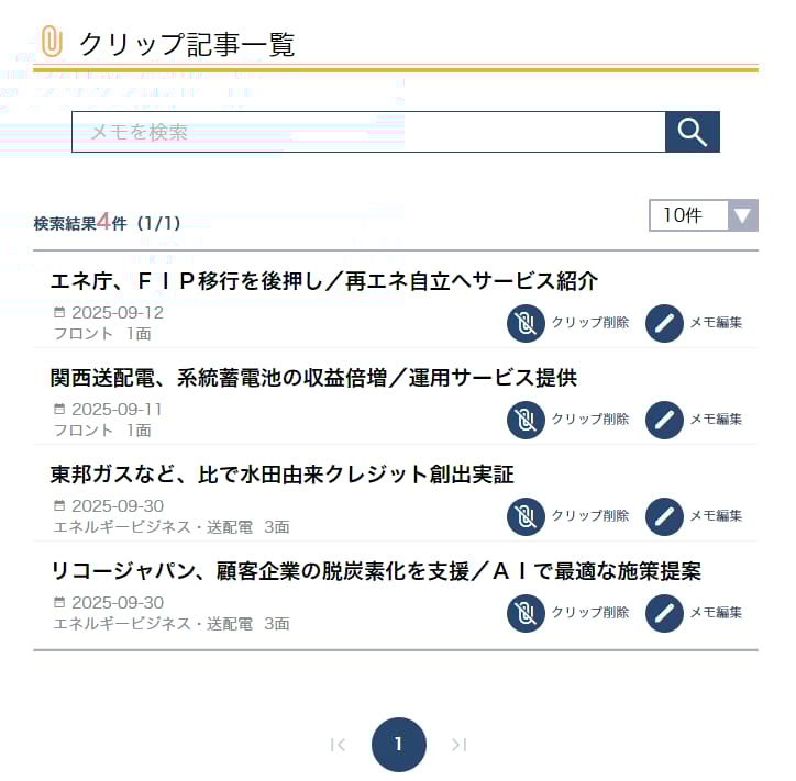 記事クリップ機能|電気新聞デジタル(電子版)