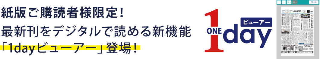 1dayビューアー|電気新聞