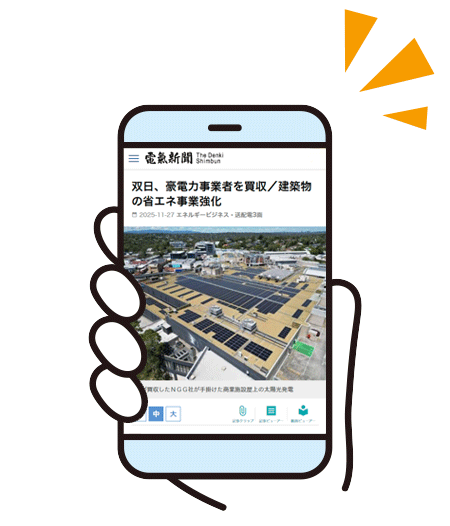 いつでもどこで｜電気新聞デジタル（電子版）