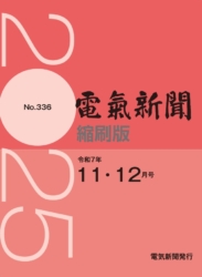 電気新聞縮刷版2025年11、12月号