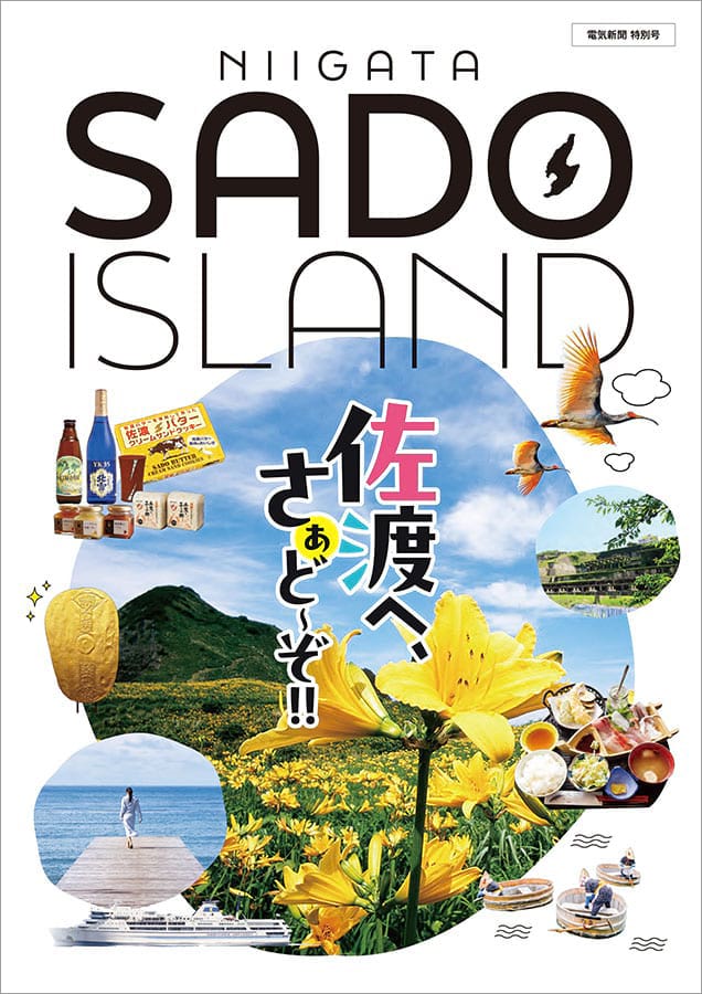 佐渡島観光特集「佐渡へ、さぁどーぞ！！」