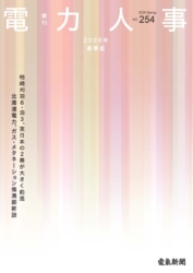 季刊電力人事2026年春季版(No.254)予約受付中