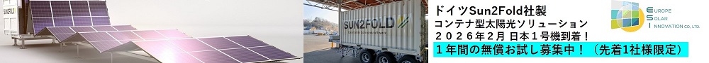 ヨーロッパ・ソーラー・イノベーション株式会社