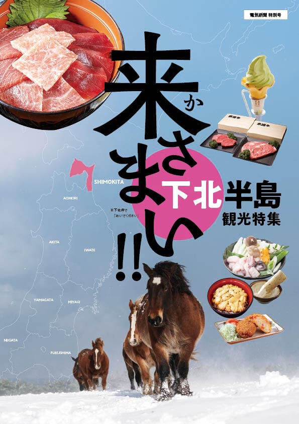 来さまい！！ 下北観光特集｜電気新聞東北市局