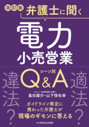 改訂版・弁護士に聞く電力小売営業Q&A