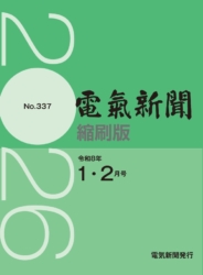 電気新聞縮刷版2026年1、2月号