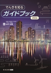 でんきを知るガイドブック2026