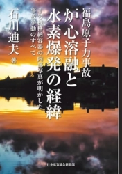 ＜電子書籍＞オンデマンド出版／福島原子力事故 炉心溶融と水素爆発の経緯　1号機格納容器の内部写真が明かした事故挙動のすべて