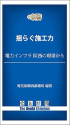 ＜電子書籍＞電気新聞e新書／揺らぐ施工力　電力インフラ 関西の現場から