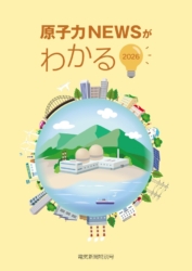 冊子「原子力NEWSがわかる2026」