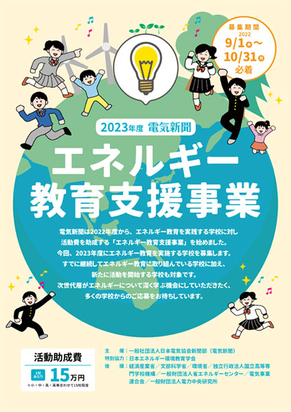 2023年度エネルギー教育支援事業
