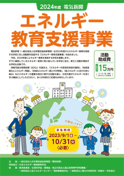 2024年度エネルギー教育支援事業