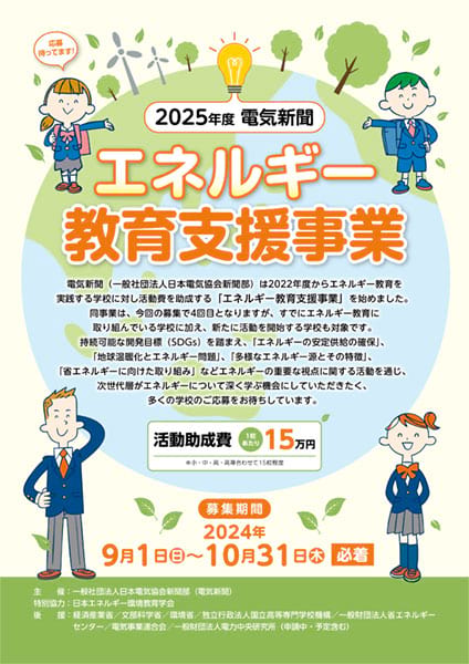 2025年度エネルギー教育支援事業