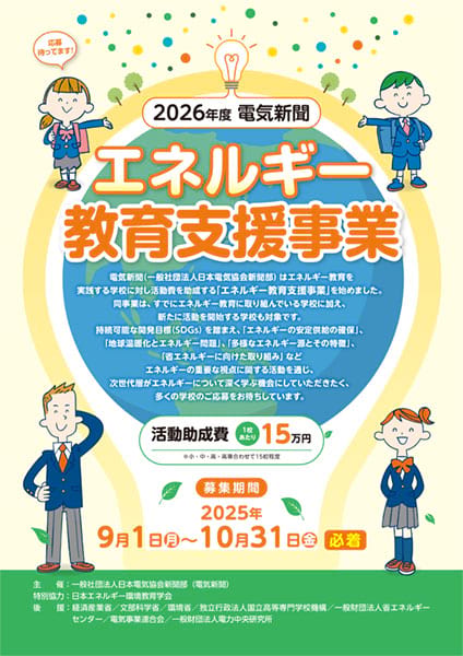 2026年度エネルギー教育支援事業