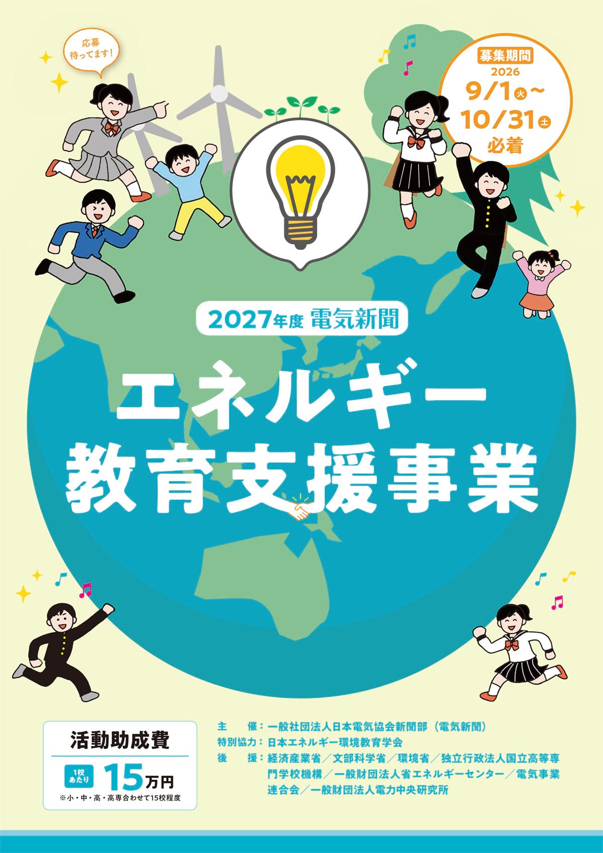 エネルギー教育支援事業2027｜電気新聞
