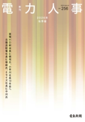 季刊電力人事2026年秋季版(No.256)