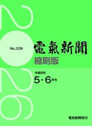 電気新聞縮刷版2026年5,6月号