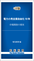 電気新聞e新書「電力小売全面自由化10年」