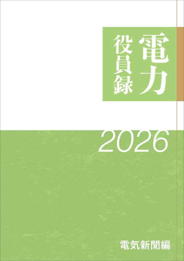 電力役員録2026