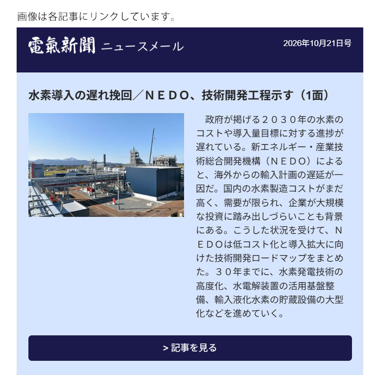 水素導入の遅れ挽回／ＮＥＤＯ、技術開発工程示す｜電気新聞ニュースメール