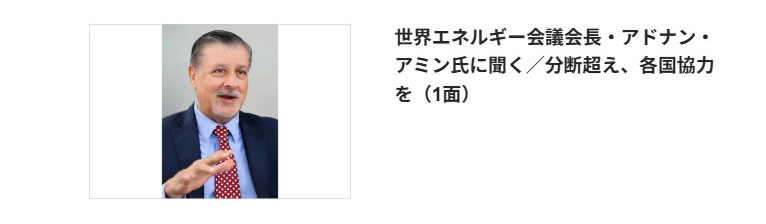 世界エネルギー会議会長・アドナン・アミン氏に聞く／分断超え、各国協力を｜電気新聞ニュースメール