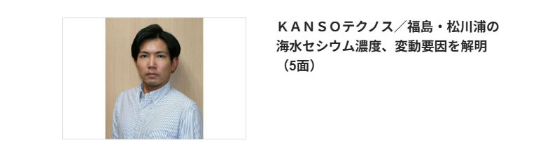 ＫＡＮＳＯテクノス／福島・松川浦の海水セシウム濃度、変動要因を解明｜電気新聞ニュースメール