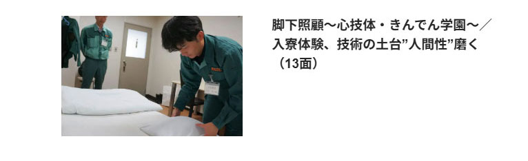 脚下照顧～心技体・きんでん学園～／入寮体験、技術の土台”人間性”磨く｜電気新聞ニュースメール