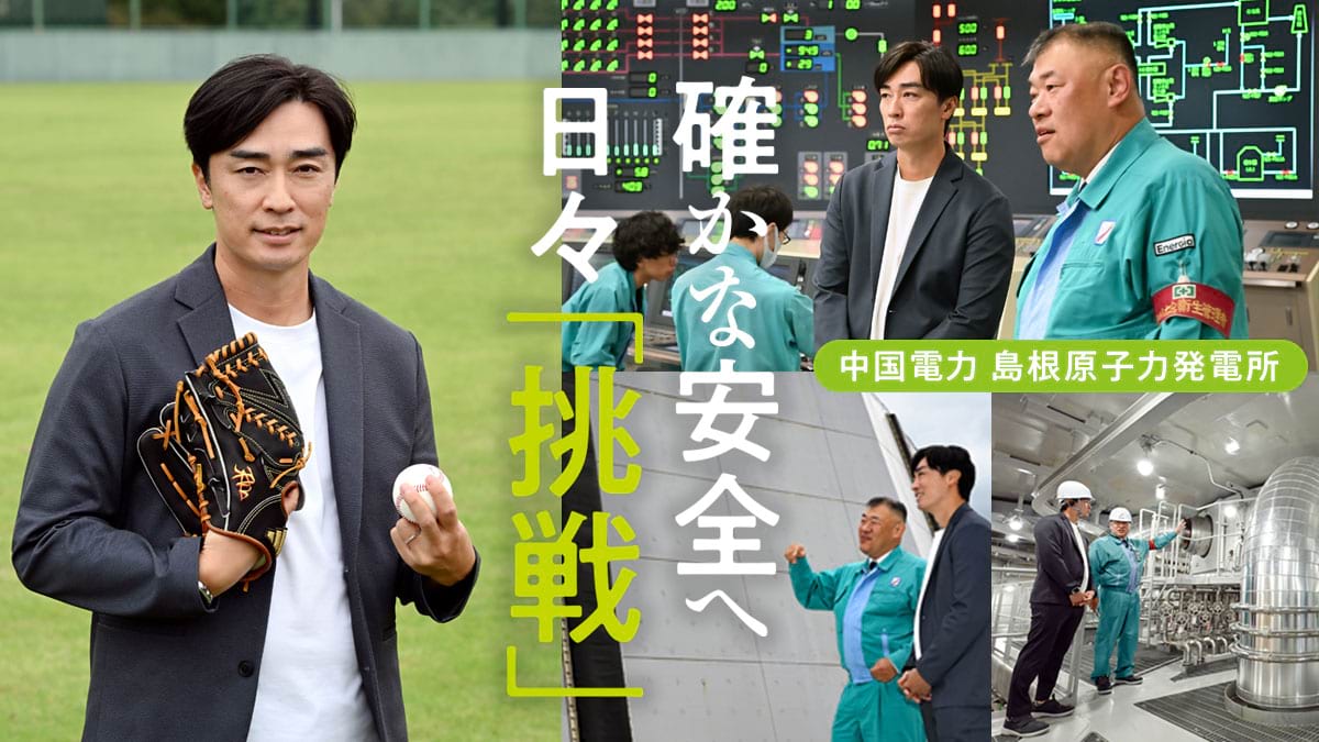 確かな安全へ日々「挑戦」｜和田毅さん、島根原子力発電所を視察