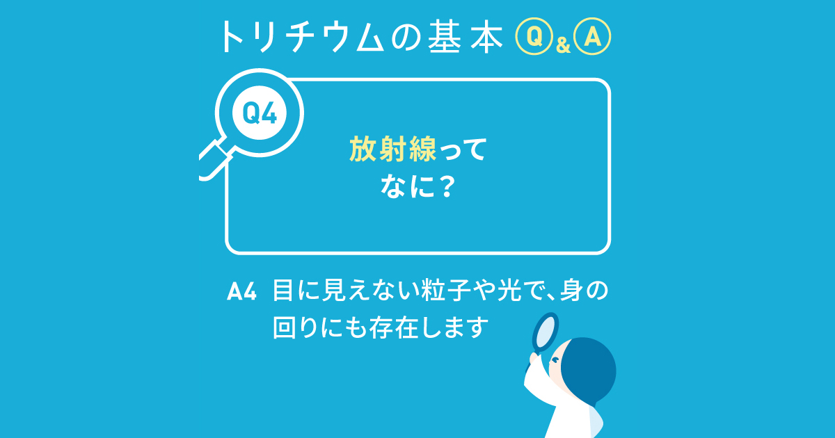 Q4. 放射線ってなに？